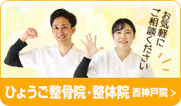 ひょうご整骨院・整体院