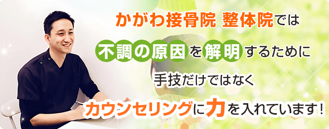 かがわ接骨院 整体院では不調の原因を解明するために手技だけでなくカウンセリングに力を入れています
