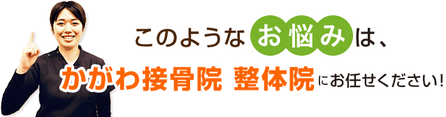 このようなお悩みはかがわ接骨院 整体院にお任せください